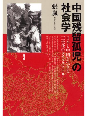 cover image of 「中国残留孤児」の社会学　日本と中国を生きる三世代のライフストーリー